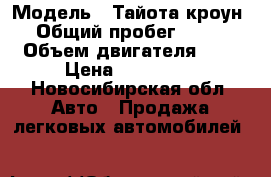  › Модель ­ Тайота кроун › Общий пробег ­ 200 › Объем двигателя ­ 2 › Цена ­ 110 000 - Новосибирская обл. Авто » Продажа легковых автомобилей   